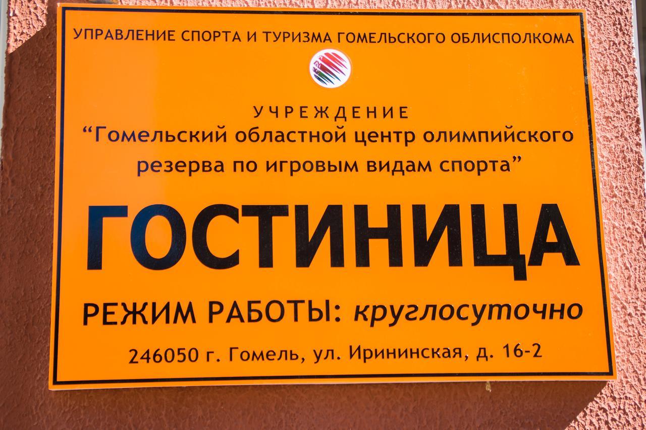 Hotel Gotsor For Competitive Sports Gomel Extérieur photo